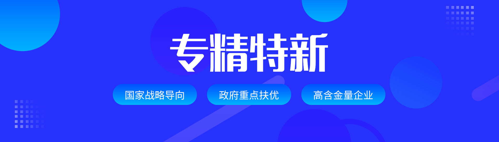 專(zhuān)精特新